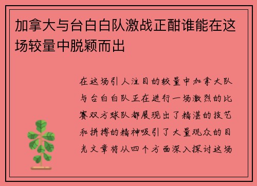 加拿大与台白白队激战正酣谁能在这场较量中脱颖而出
