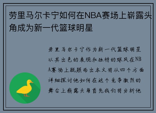 劳里马尔卡宁如何在NBA赛场上崭露头角成为新一代篮球明星