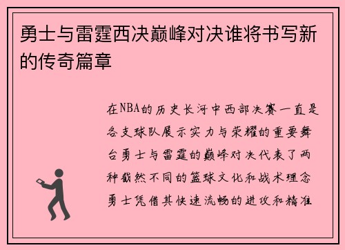 勇士与雷霆西决巅峰对决谁将书写新的传奇篇章