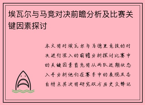 埃瓦尔与马竞对决前瞻分析及比赛关键因素探讨