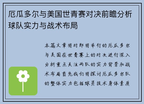 厄瓜多尔与美国世青赛对决前瞻分析球队实力与战术布局
