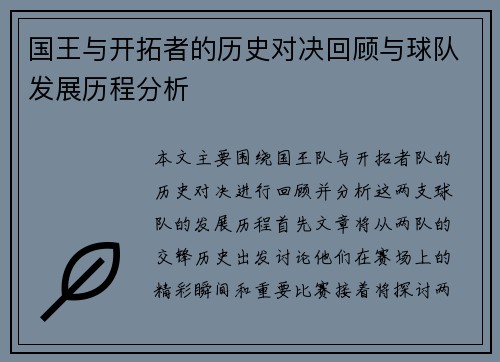 国王与开拓者的历史对决回顾与球队发展历程分析