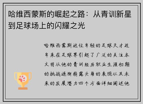 哈维西蒙斯的崛起之路：从青训新星到足球场上的闪耀之光