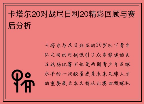 卡塔尔20对战尼日利20精彩回顾与赛后分析