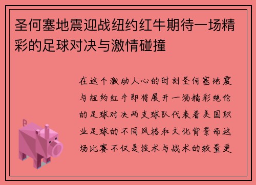 圣何塞地震迎战纽约红牛期待一场精彩的足球对决与激情碰撞
