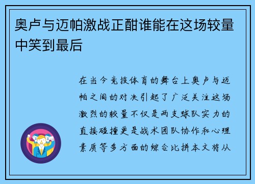奥卢与迈帕激战正酣谁能在这场较量中笑到最后