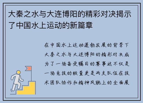 大秦之水与大连博阳的精彩对决揭示了中国水上运动的新篇章