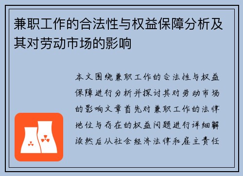 兼职工作的合法性与权益保障分析及其对劳动市场的影响