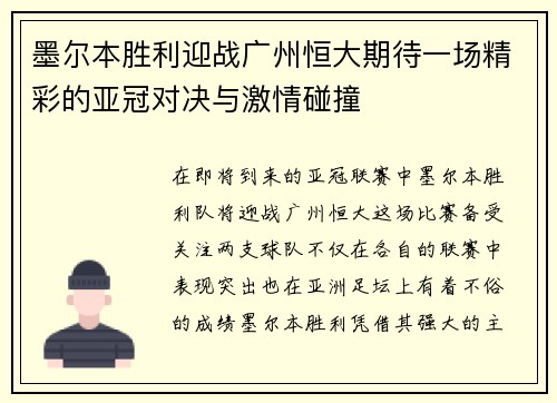墨尔本胜利迎战广州恒大期待一场精彩的亚冠对决与激情碰撞