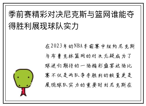 季前赛精彩对决尼克斯与篮网谁能夺得胜利展现球队实力