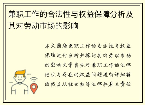 兼职工作的合法性与权益保障分析及其对劳动市场的影响