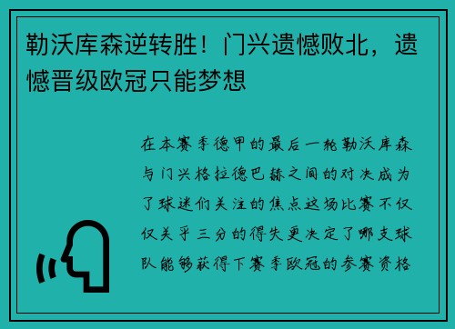 勒沃库森逆转胜！门兴遗憾败北，遗憾晋级欧冠只能梦想