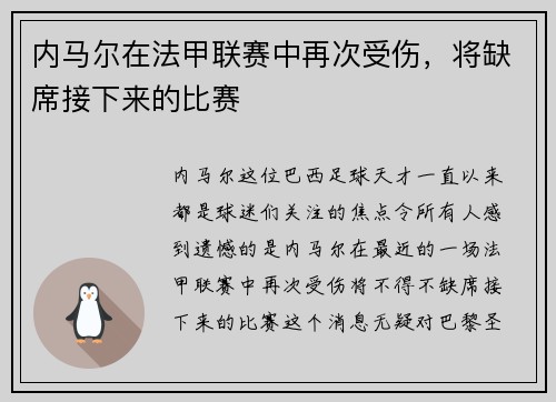 内马尔在法甲联赛中再次受伤，将缺席接下来的比赛