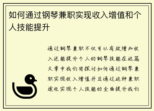 如何通过钢琴兼职实现收入增值和个人技能提升