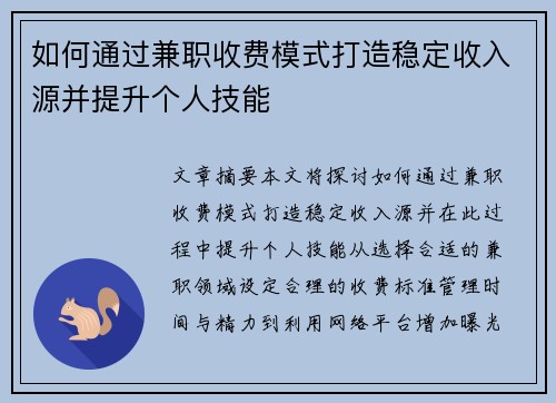 如何通过兼职收费模式打造稳定收入源并提升个人技能