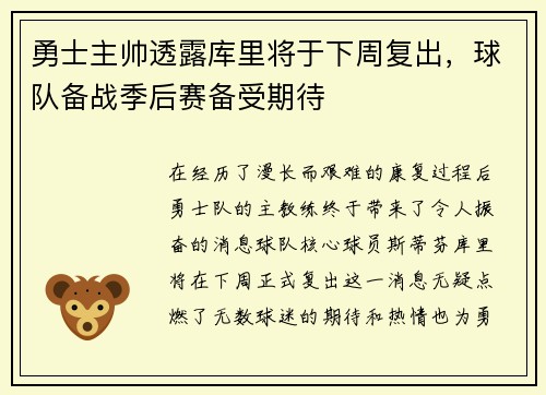 勇士主帅透露库里将于下周复出，球队备战季后赛备受期待