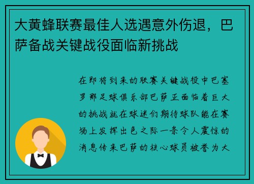 大黄蜂联赛最佳人选遇意外伤退，巴萨备战关键战役面临新挑战