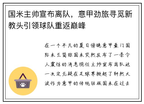 国米主帅宣布离队，意甲劲旅寻觅新教头引领球队重返巅峰