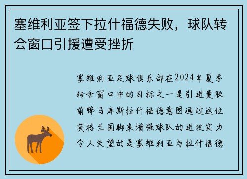 塞维利亚签下拉什福德失败，球队转会窗口引援遭受挫折