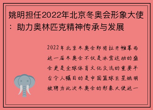 姚明担任2022年北京冬奥会形象大使：助力奥林匹克精神传承与发展