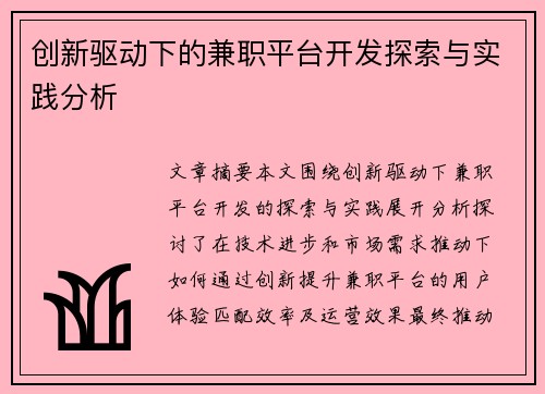 创新驱动下的兼职平台开发探索与实践分析