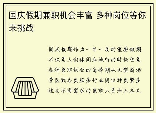 国庆假期兼职机会丰富 多种岗位等你来挑战