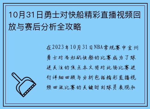 10月31日勇士对快船精彩直播视频回放与赛后分析全攻略