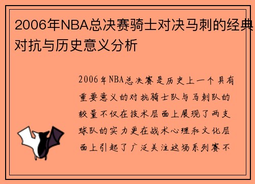 2006年NBA总决赛骑士对决马刺的经典对抗与历史意义分析
