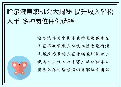 哈尔滨兼职机会大揭秘 提升收入轻松入手 多种岗位任你选择