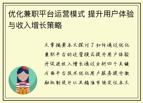 优化兼职平台运营模式 提升用户体验与收入增长策略
