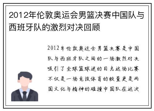 2012年伦敦奥运会男篮决赛中国队与西班牙队的激烈对决回顾