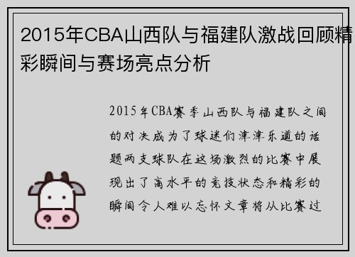 2015年CBA山西队与福建队激战回顾精彩瞬间与赛场亮点分析