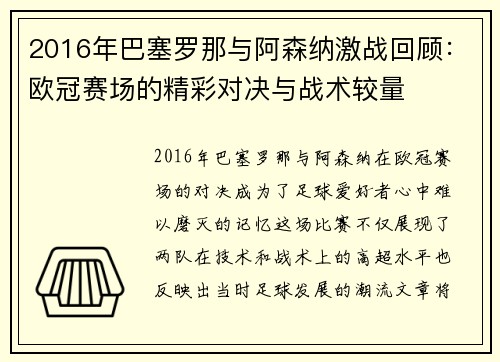 2016年巴塞罗那与阿森纳激战回顾：欧冠赛场的精彩对决与战术较量