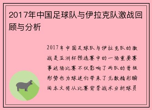 2017年中国足球队与伊拉克队激战回顾与分析