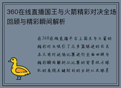 360在线直播国王与火箭精彩对决全场回顾与精彩瞬间解析