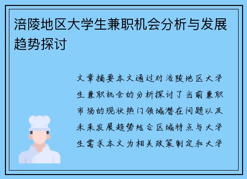 涪陵地区大学生兼职机会分析与发展趋势探讨