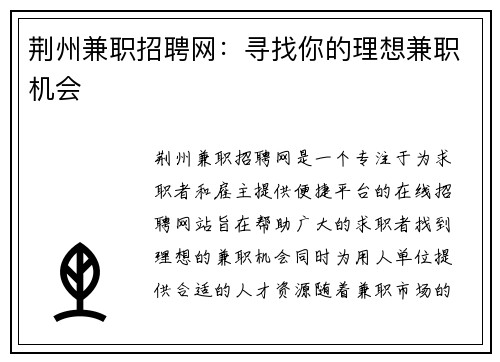 荆州兼职招聘网：寻找你的理想兼职机会