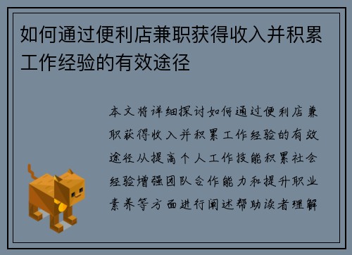 如何通过便利店兼职获得收入并积累工作经验的有效途径
