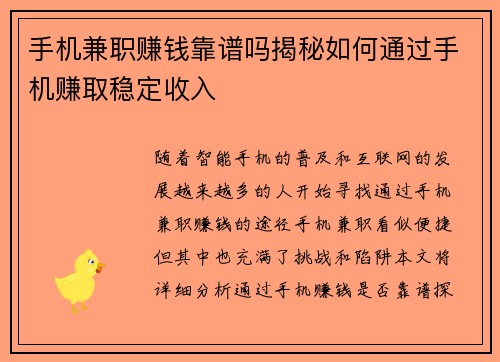 手机兼职赚钱靠谱吗揭秘如何通过手机赚取稳定收入