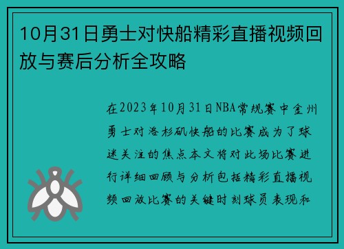 10月31日勇士对快船精彩直播视频回放与赛后分析全攻略