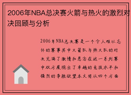 2006年NBA总决赛火箭与热火的激烈对决回顾与分析