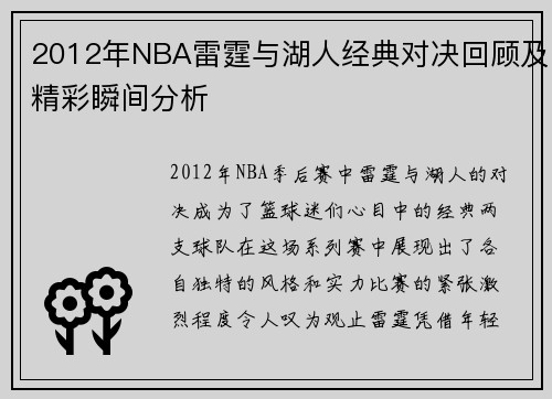 2012年NBA雷霆与湖人经典对决回顾及精彩瞬间分析