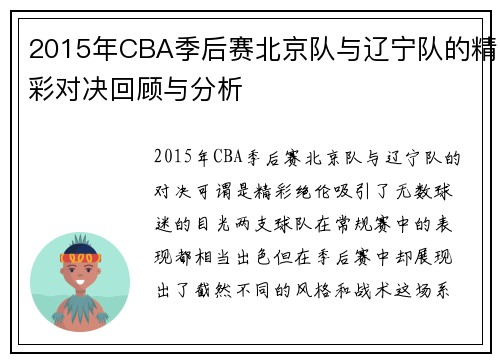 2015年CBA季后赛北京队与辽宁队的精彩对决回顾与分析