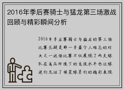 2016年季后赛骑士与猛龙第三场激战回顾与精彩瞬间分析