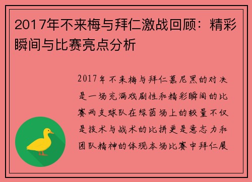 2017年不来梅与拜仁激战回顾：精彩瞬间与比赛亮点分析