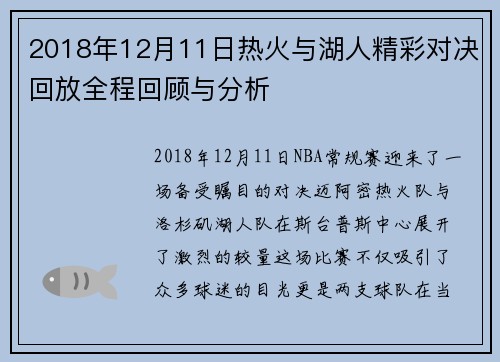 2018年12月11日热火与湖人精彩对决回放全程回顾与分析