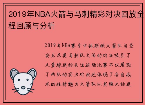 2019年NBA火箭与马刺精彩对决回放全程回顾与分析
