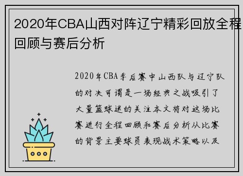 2020年CBA山西对阵辽宁精彩回放全程回顾与赛后分析