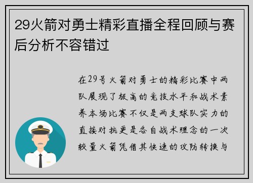29火箭对勇士精彩直播全程回顾与赛后分析不容错过