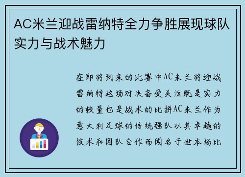 AC米兰迎战雷纳特全力争胜展现球队实力与战术魅力